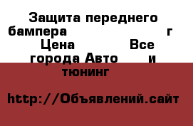 Защита переднего бампера Renault Koleos/2008г. › Цена ­ 5 500 - Все города Авто » GT и тюнинг   